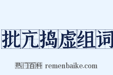 批亢捣虚组词是什么意思的图片